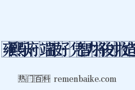 雍熙乐府·端正好·凭智力将俊才收造句是什么意思的图片